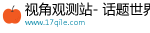 视角观测站- 话题世界，走进精彩生活