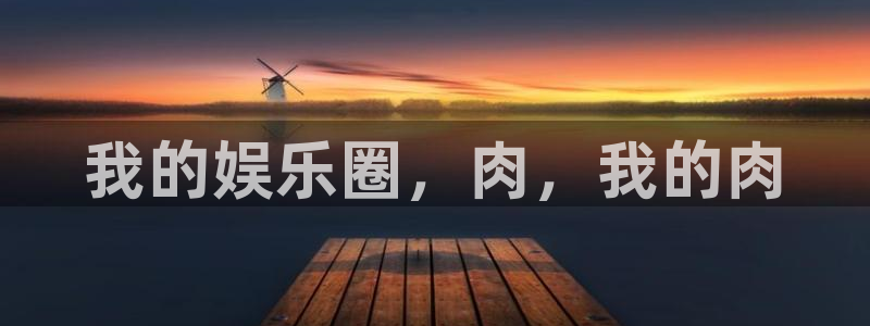 大满贯官网下载：我的娱乐圈，肉，我的肉