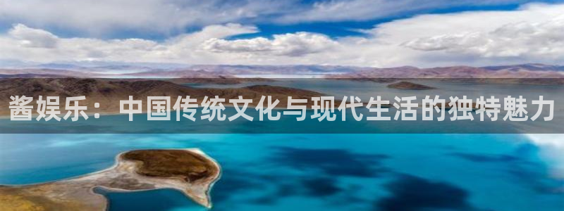 大满贯网址：酱娱乐：中国传统文化与现代生活的独特魅力